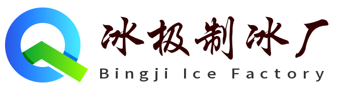 泰州冰极制冰厂